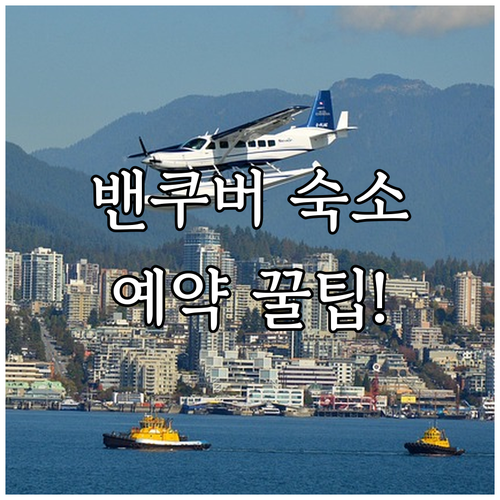 캐나다 밴쿠버 여행 숙소 결정 시 체..