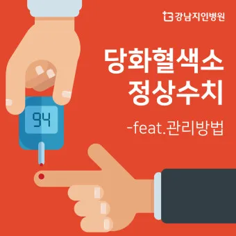 나이별 당화혈색소 수치 목표 기준_4