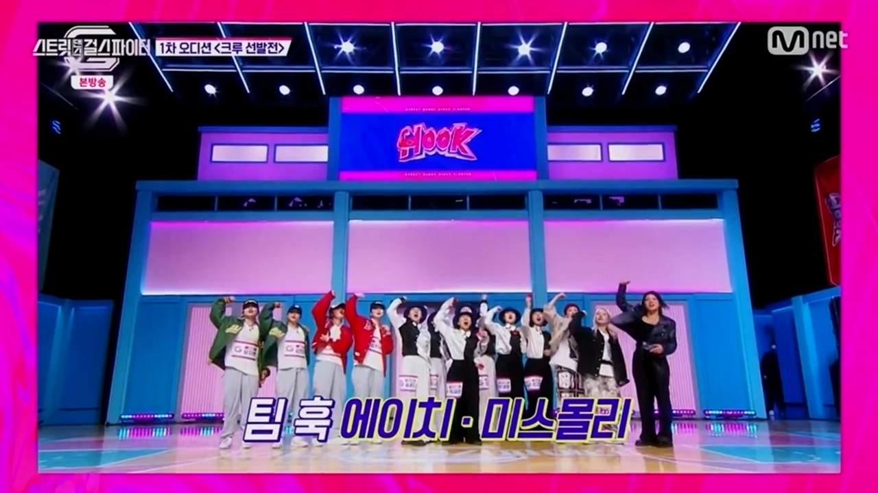 스트릿댄스 걸스 파이터 2화 에이치 미스몰리