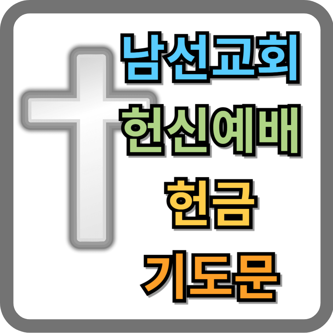 남선교회 헌신예배 헌금 기도문