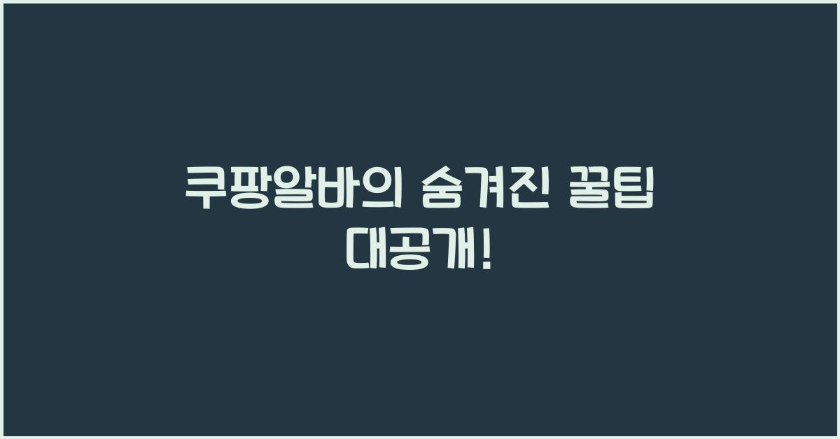 쿠팡알바