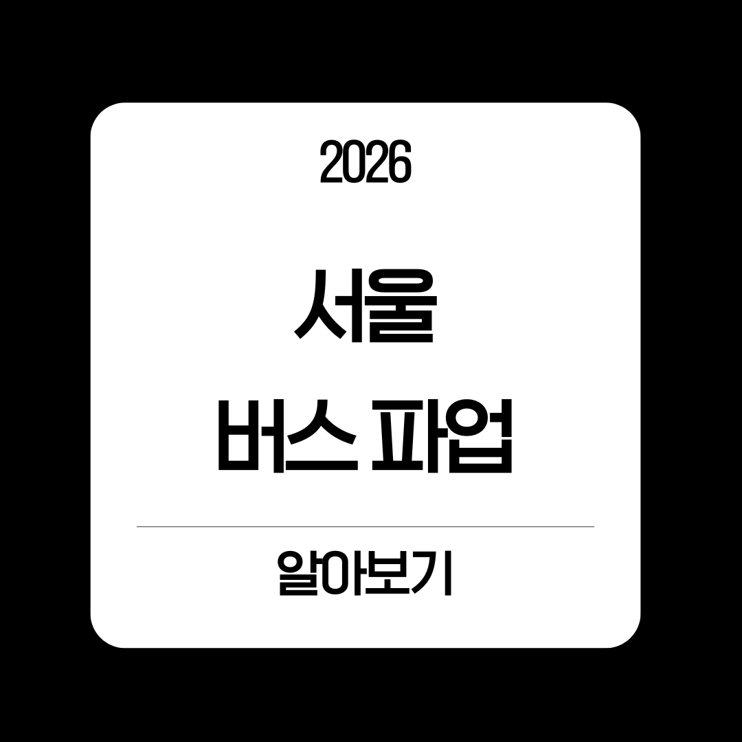 서울 버스 파업 알아보기