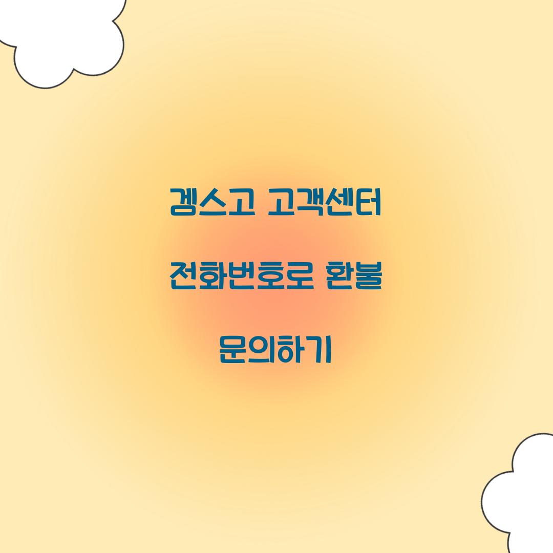 겜스고 고객센터 전화번호 환불