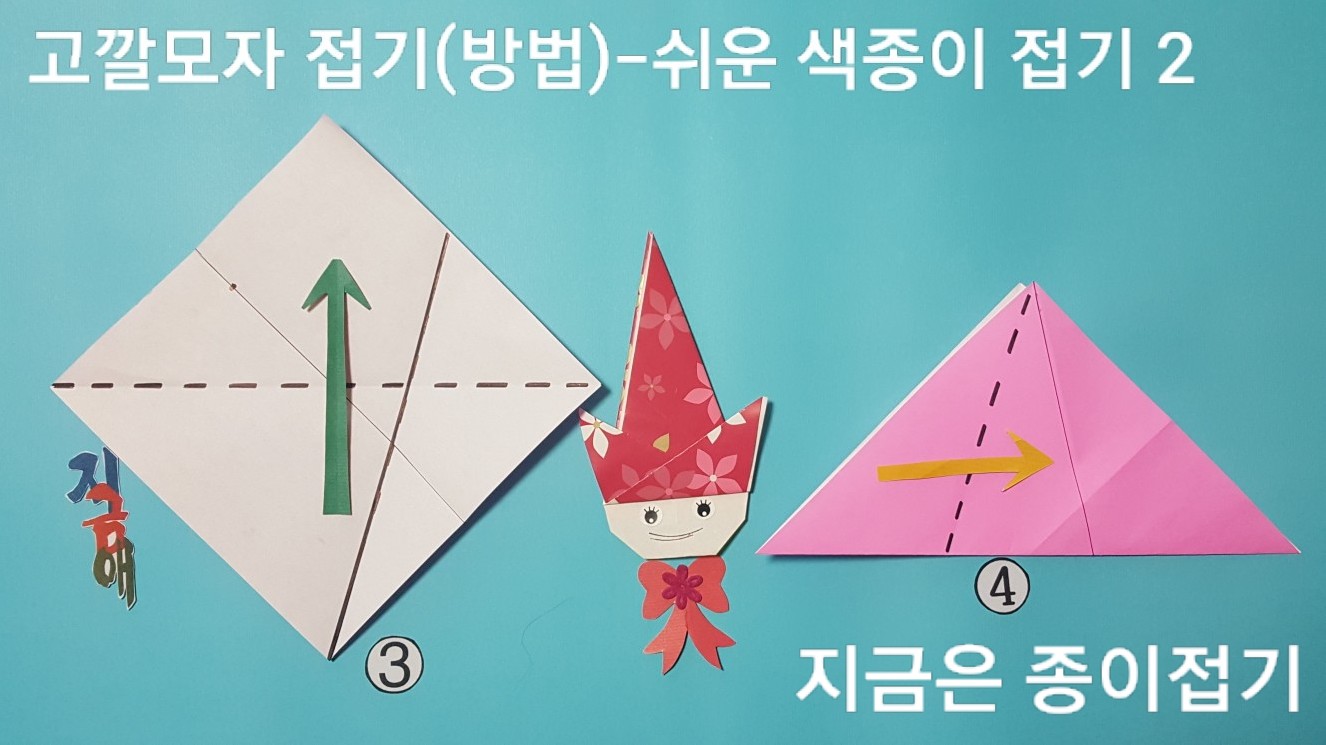 50-고깔모자 접기(방법)-쉬운 색종이 접기-지금은 종이접기-김포 종이접기 작업실-noc26지금애-2
