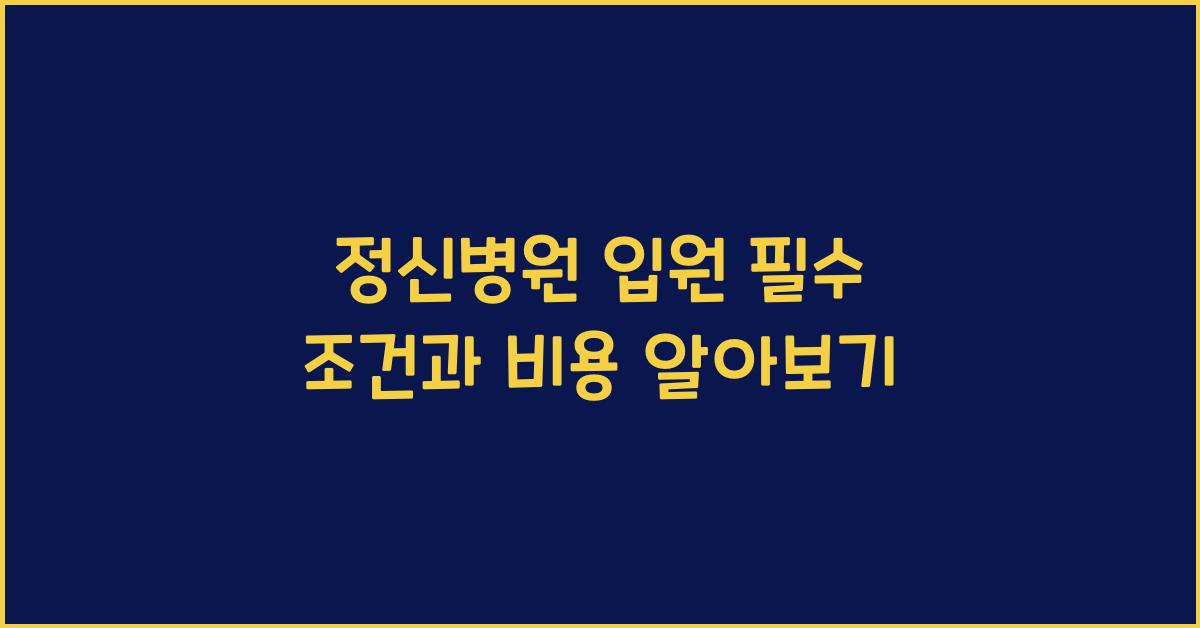정신병원 입원