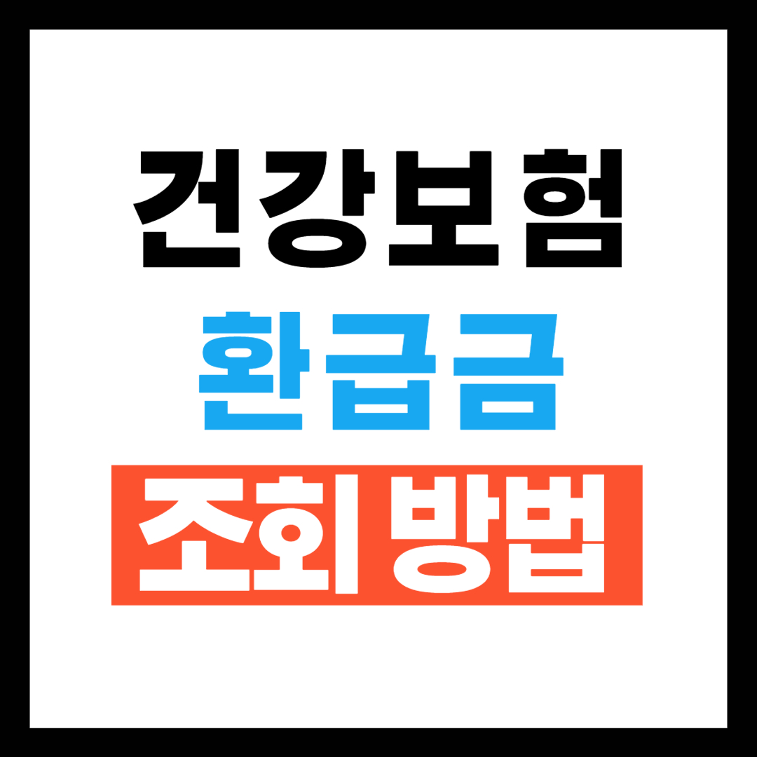 건강보험 환급금 조회방법 ❘ 대상