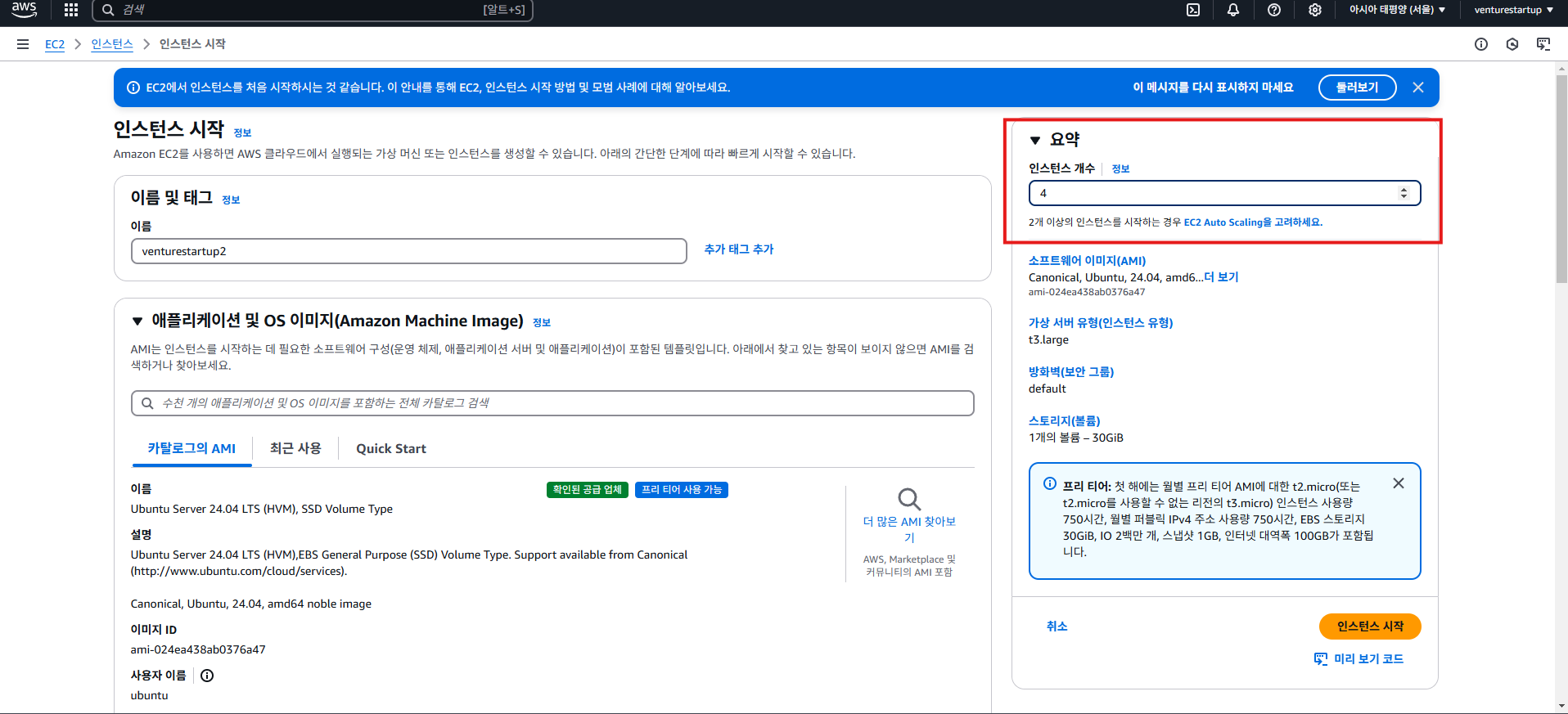 IT기획자의 AWS EC2 인스턴스 한번에 여러 개 만드는 법 3