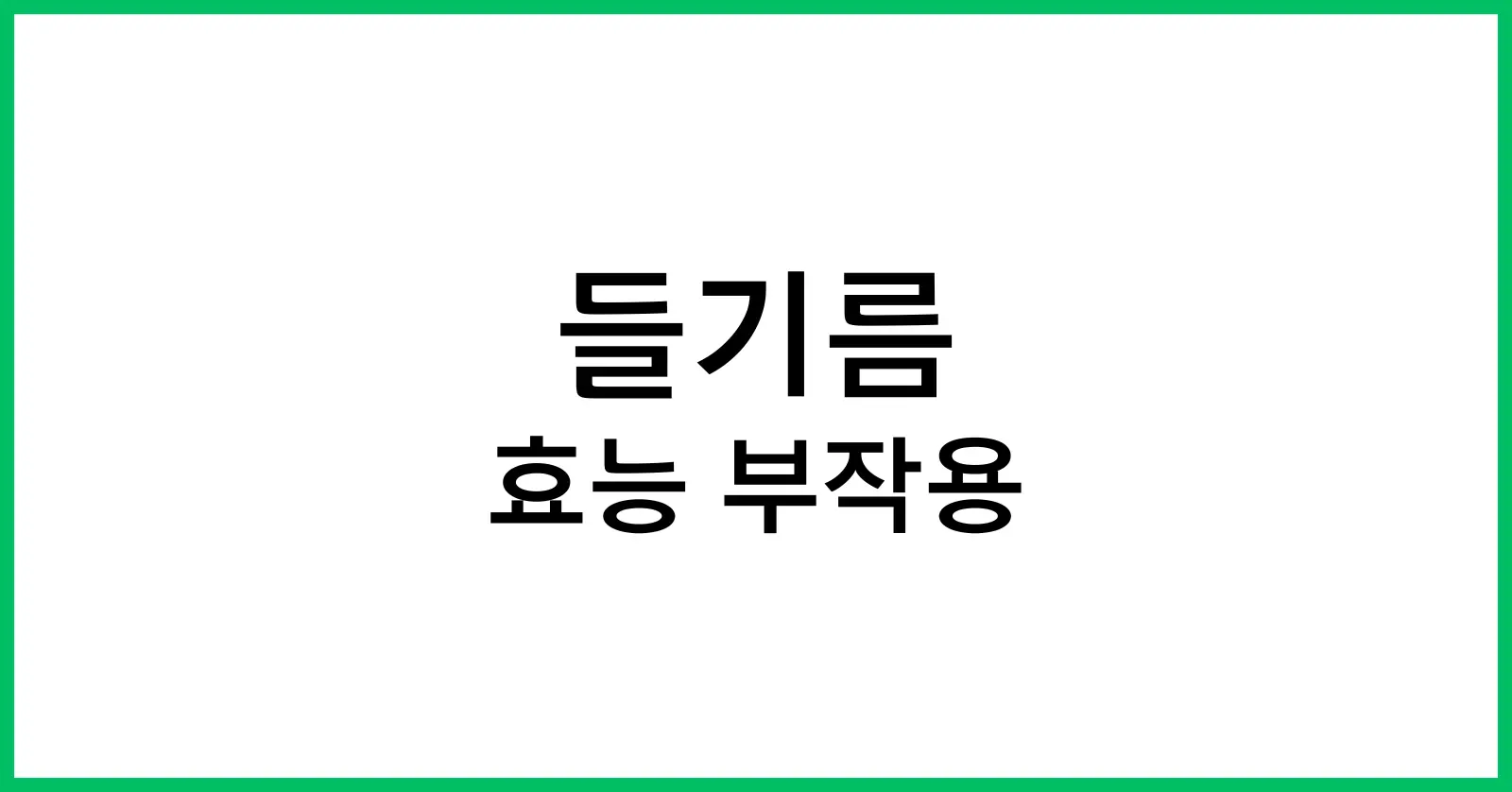 들기름 보관법