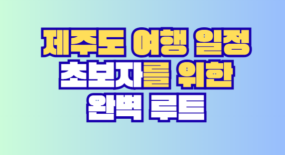 제주도 여행 일정