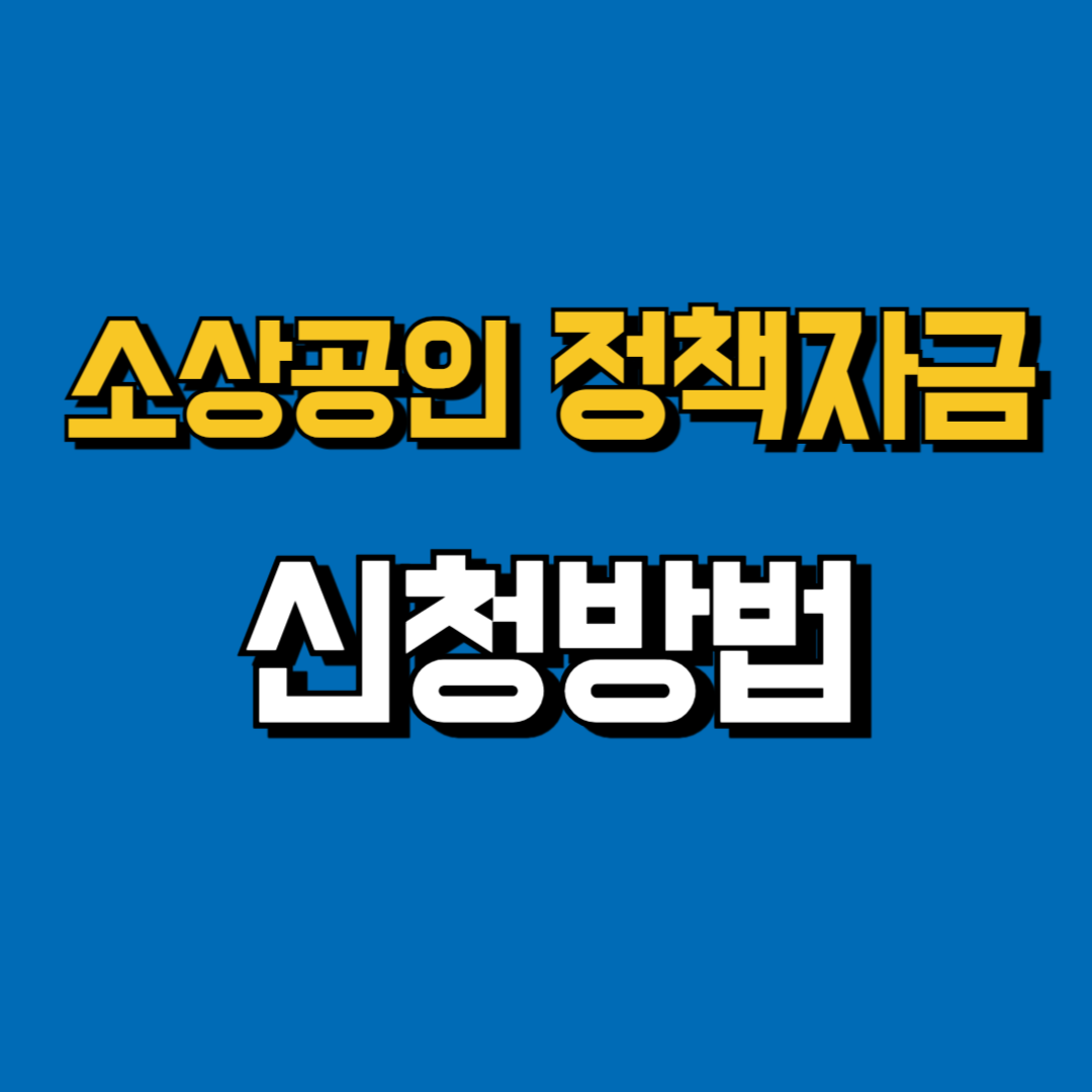 소상공인 정책자금