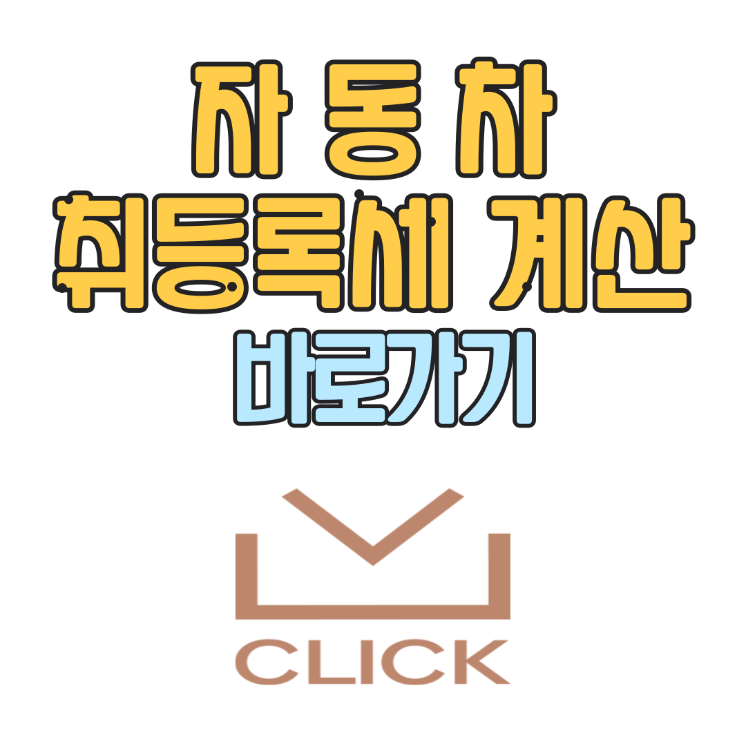 자동차 취등록세 계산법