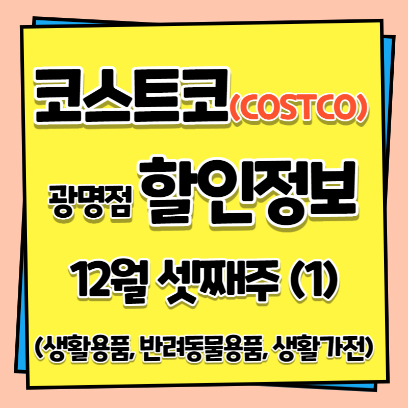 코스트코 광명점 할인정보 12월 셋째주(1)