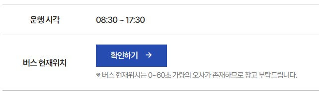 청와대 셔틀버스 시각과 버스 현재위치