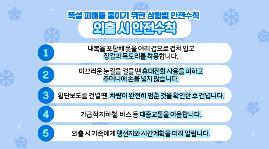 대설 주의보 행동요령