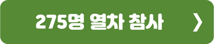 275명 열차 참사