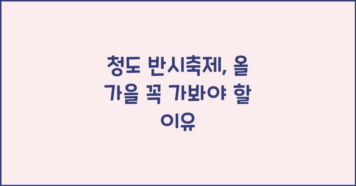 청도 반시축제