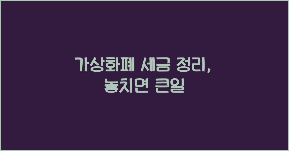 가상화폐 세금 정리