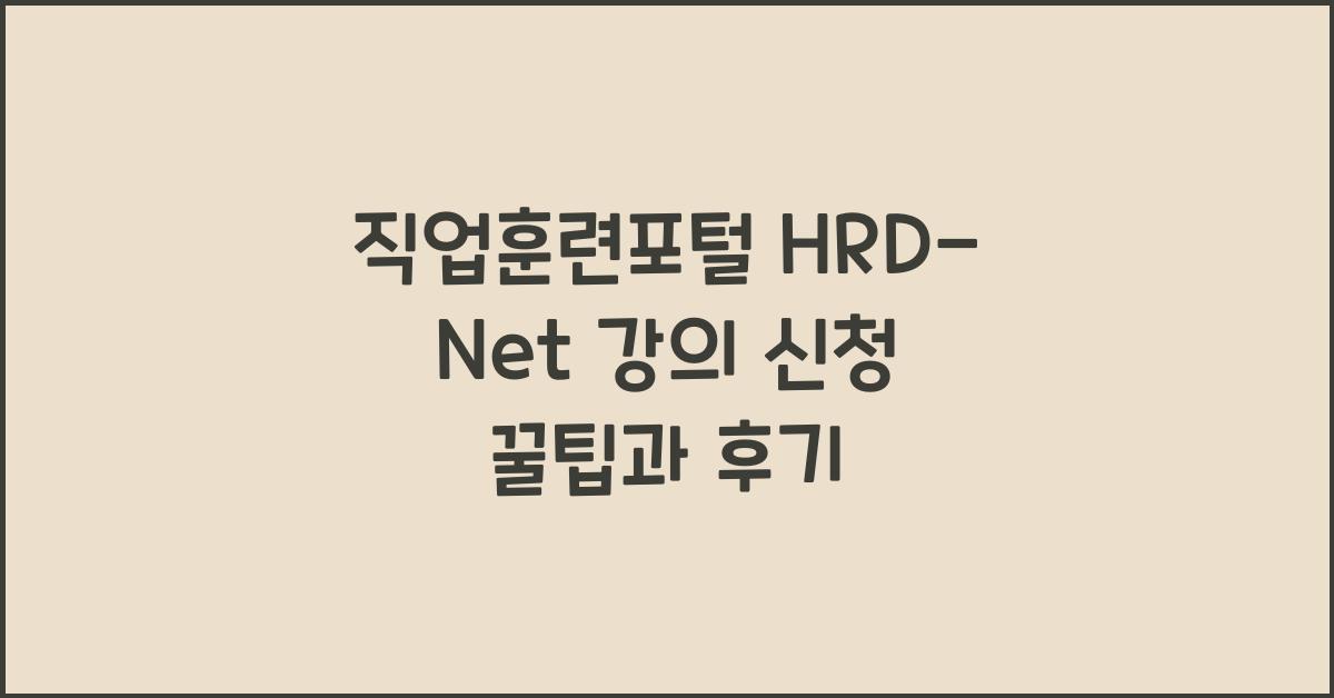 직업훈련포털 HRD-Net 강의 신청