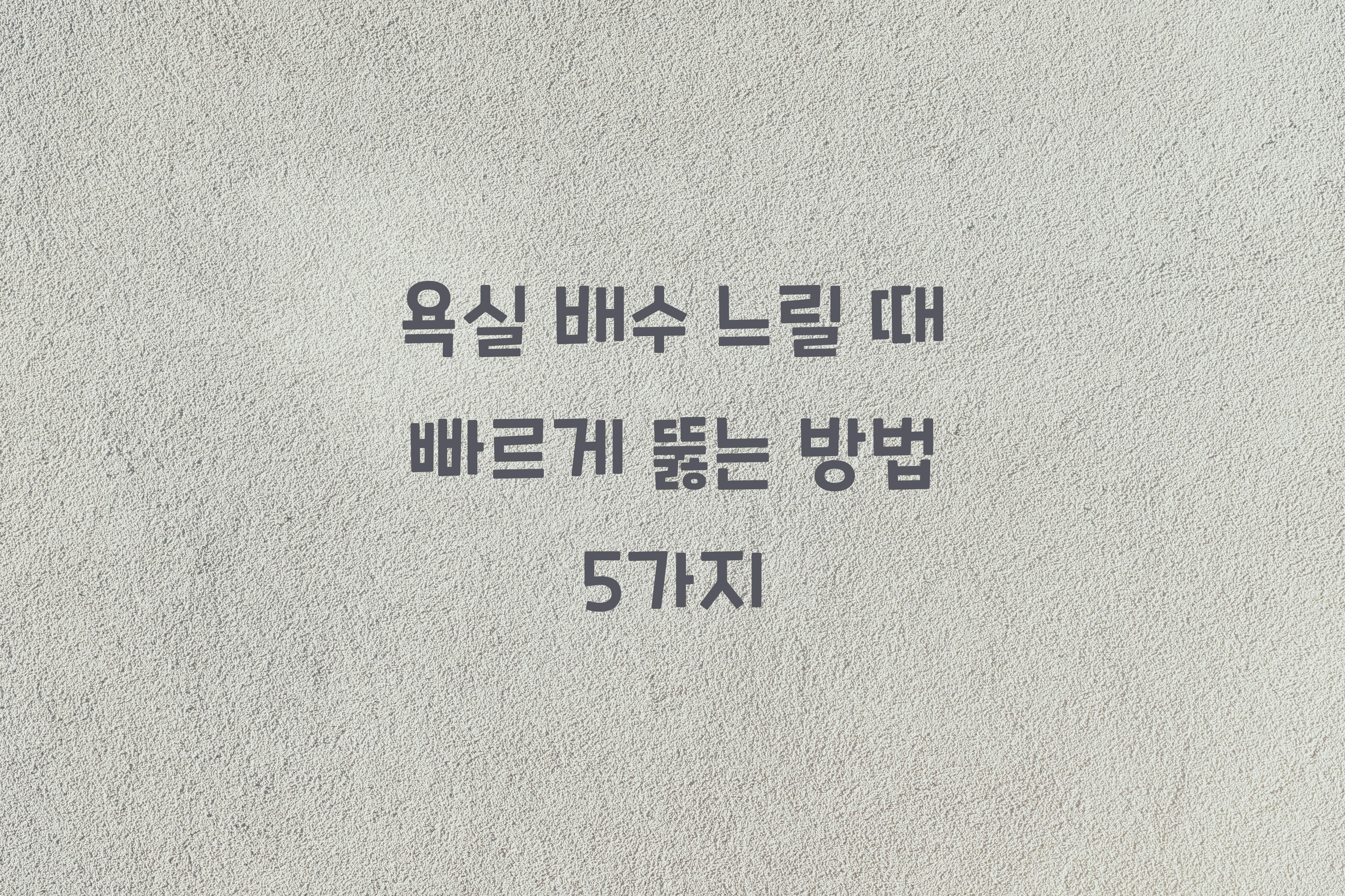 욕실 배수 느릴 때 빠르게 뚫는 방법