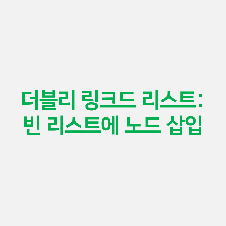 더블리 링크드 리스트: 빈 리스트에 노드 삽입