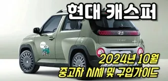 캐스퍼 중고차 가격 시세표 거래 가이드_4