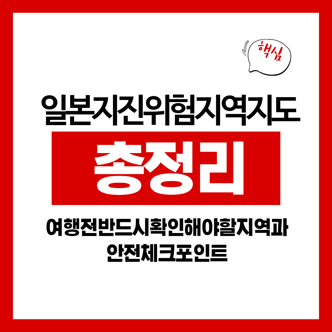 일본 지진 위험 지역 지도 총정리｜여행 전 반드시 확인해야 할 지역과 안전 체크포인트
