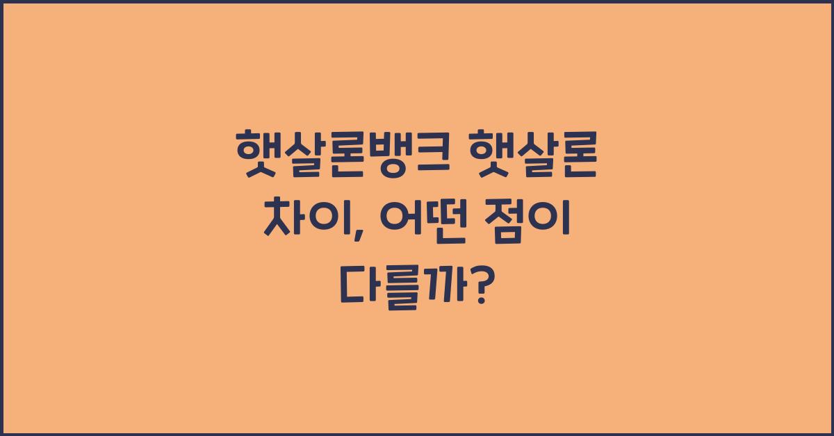 햇살론뱅크 햇살론 차이