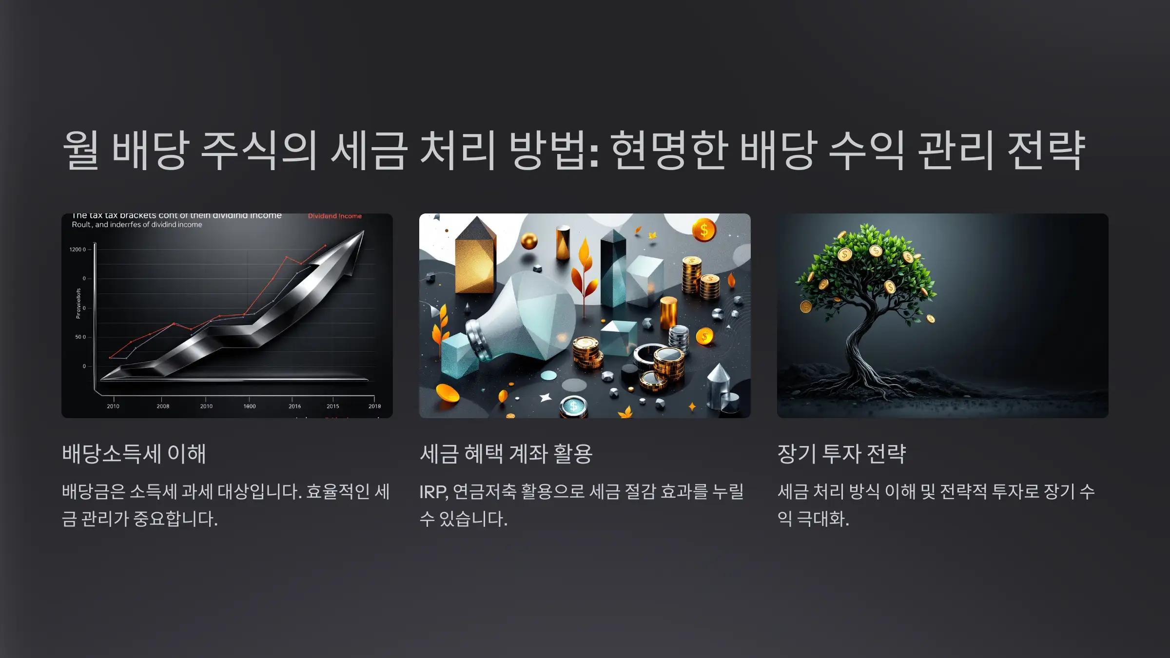 월 배당 주식의 세금 처리 방법