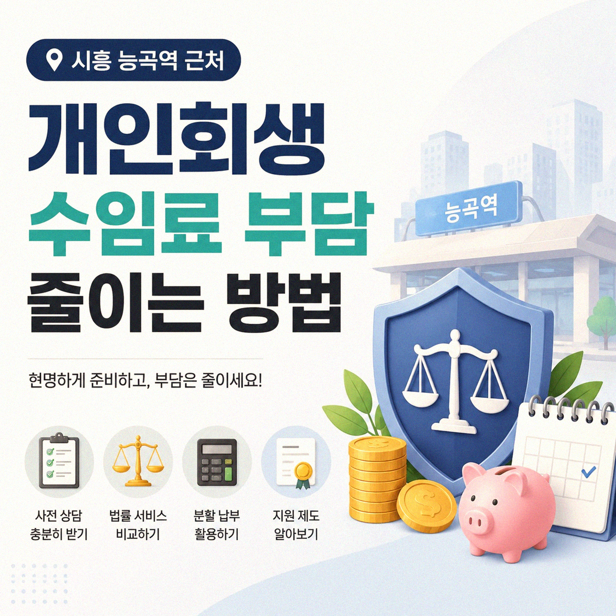 시흥 능곡역 개인회생 수임료 부담 적은 곳 찾으시나요