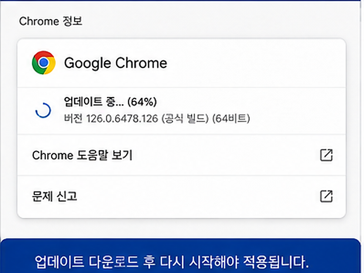 크롬 업데이트 다운로드 진행 상태와 다시 시작 적용 화면