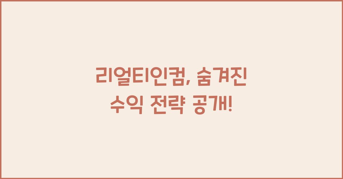 리얼티인컴