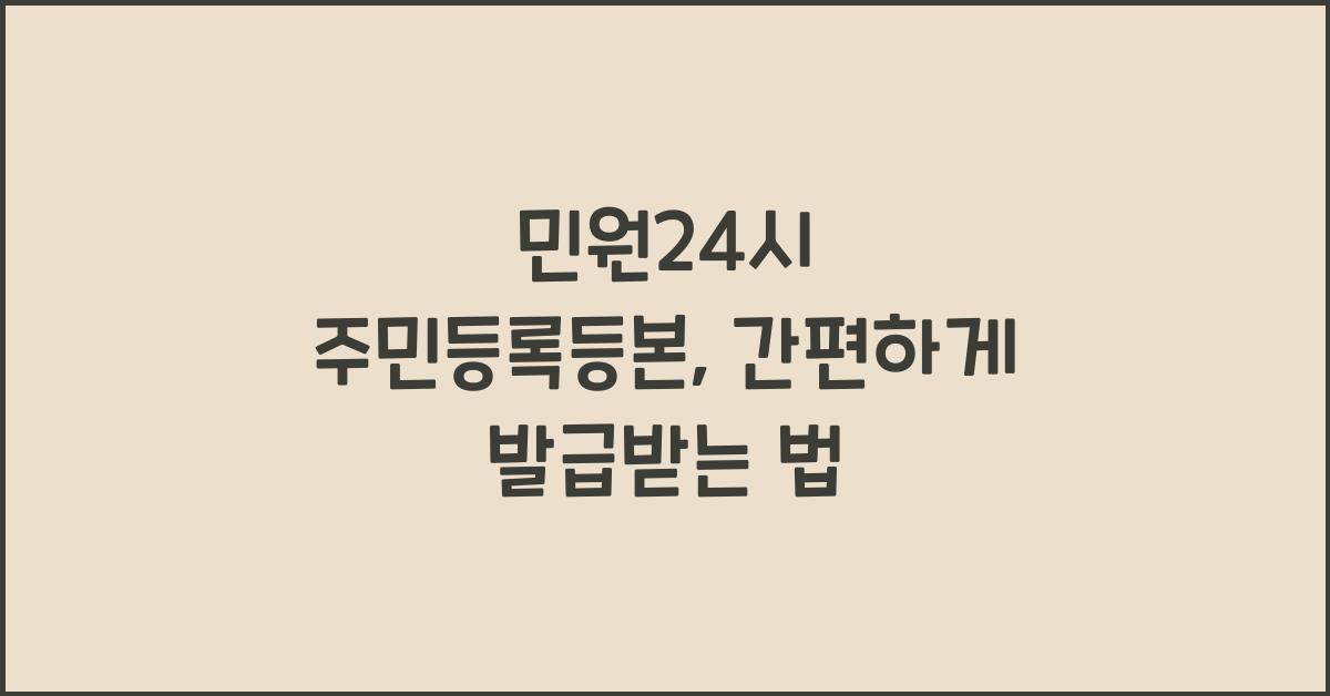 민원24시 주민등록등본