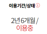 약정기간 확인 화면
