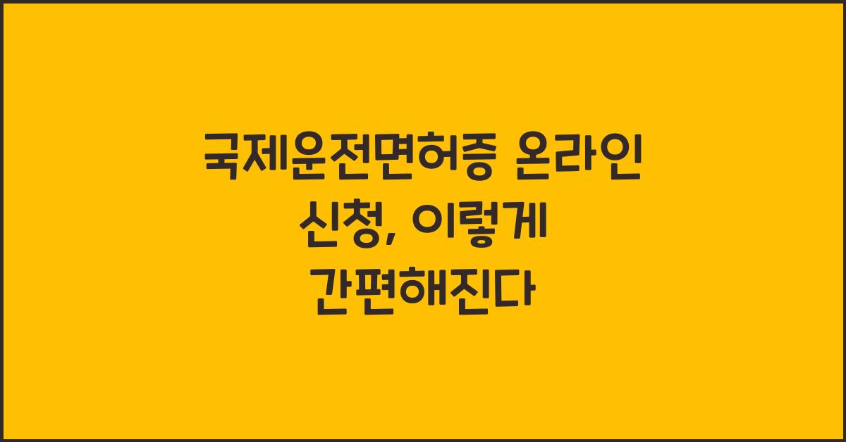 국제운전면허증 온라인 신청