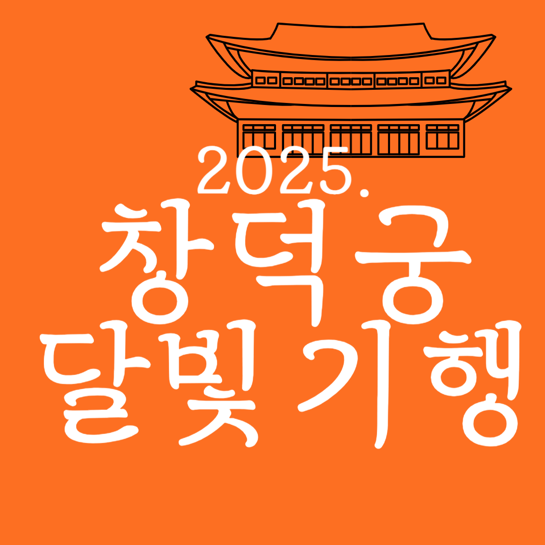 창덕궁 달빛기행