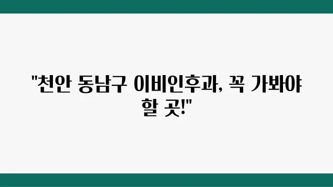 천안 동남구 이비인후과 추천 TOP 4곳