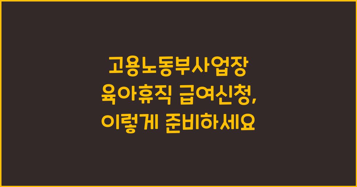 고용노동부사업장 육아휴직 급여신청