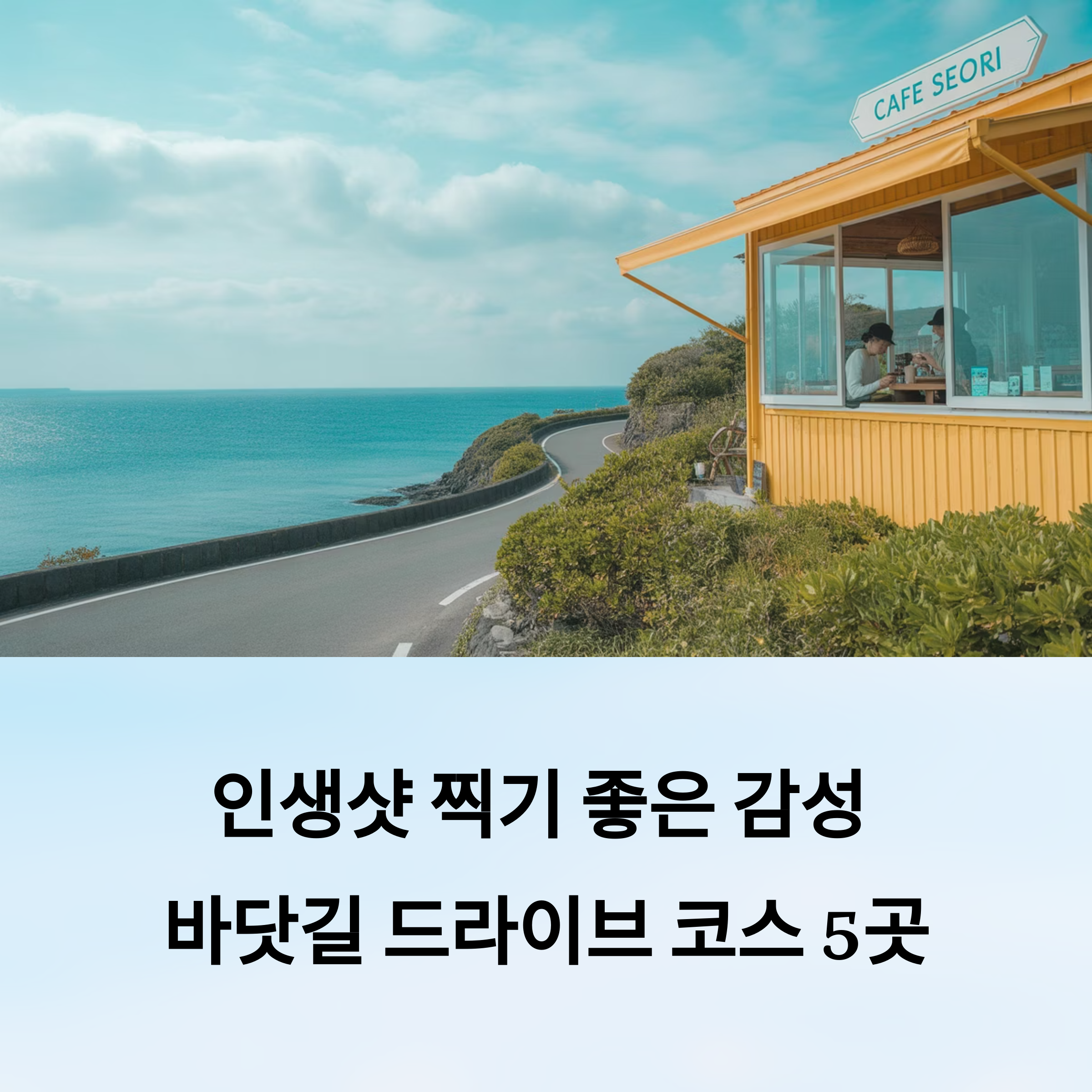 인생샷 찍기 좋은 감성 바다길 따라 드라이브