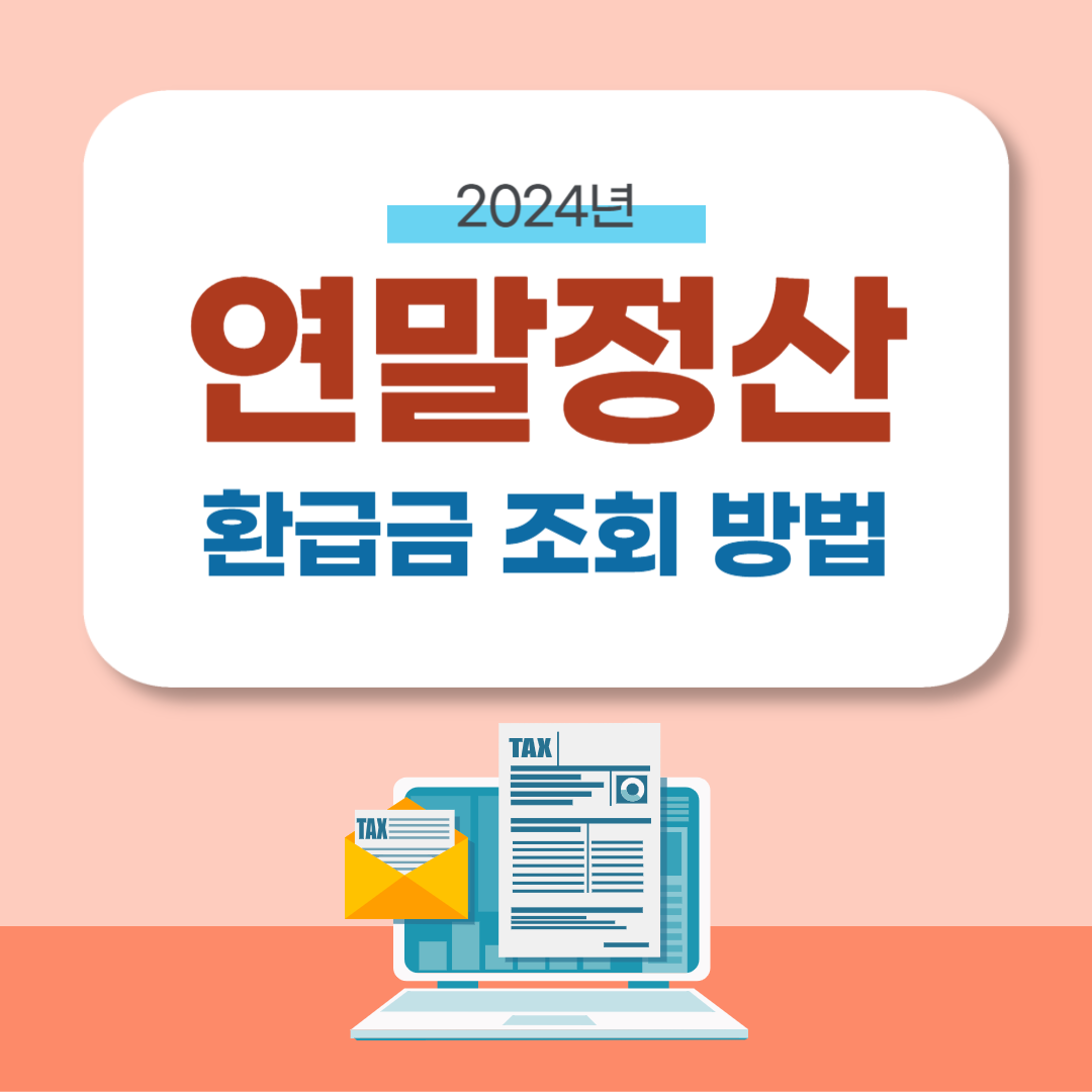 연말정산 환급금 조회 방법 (결과 미리보기)