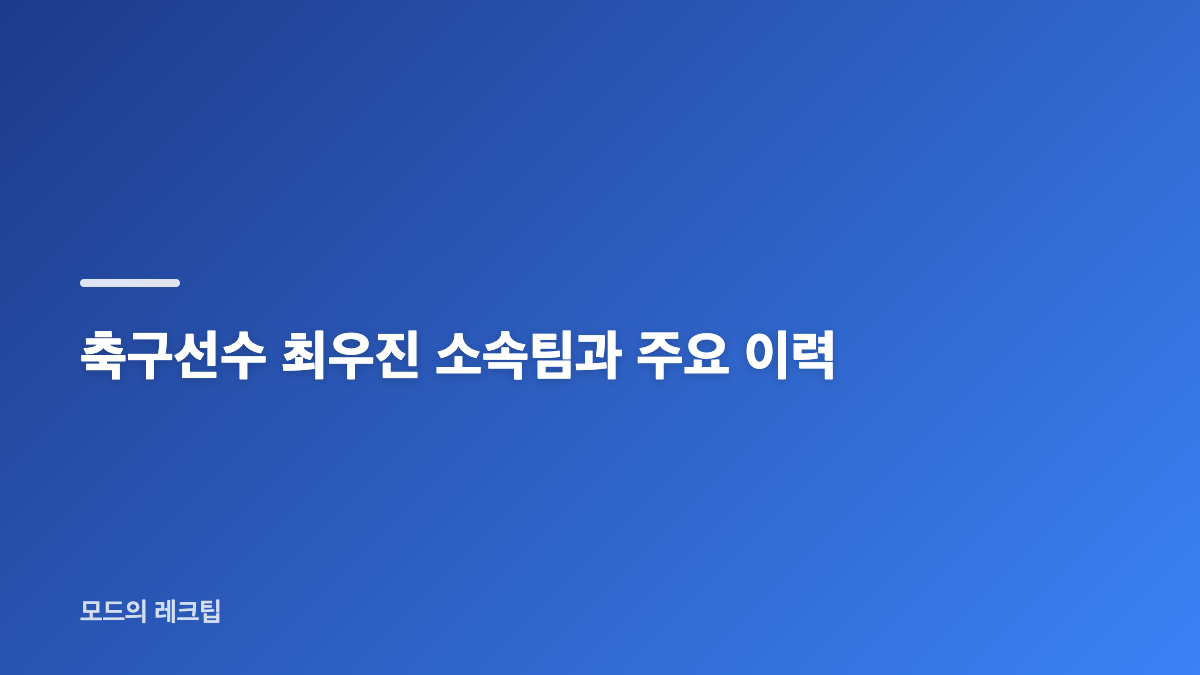 최우진 동명이인 프로필 비교: 축구선수&middot;가수&middot;배우