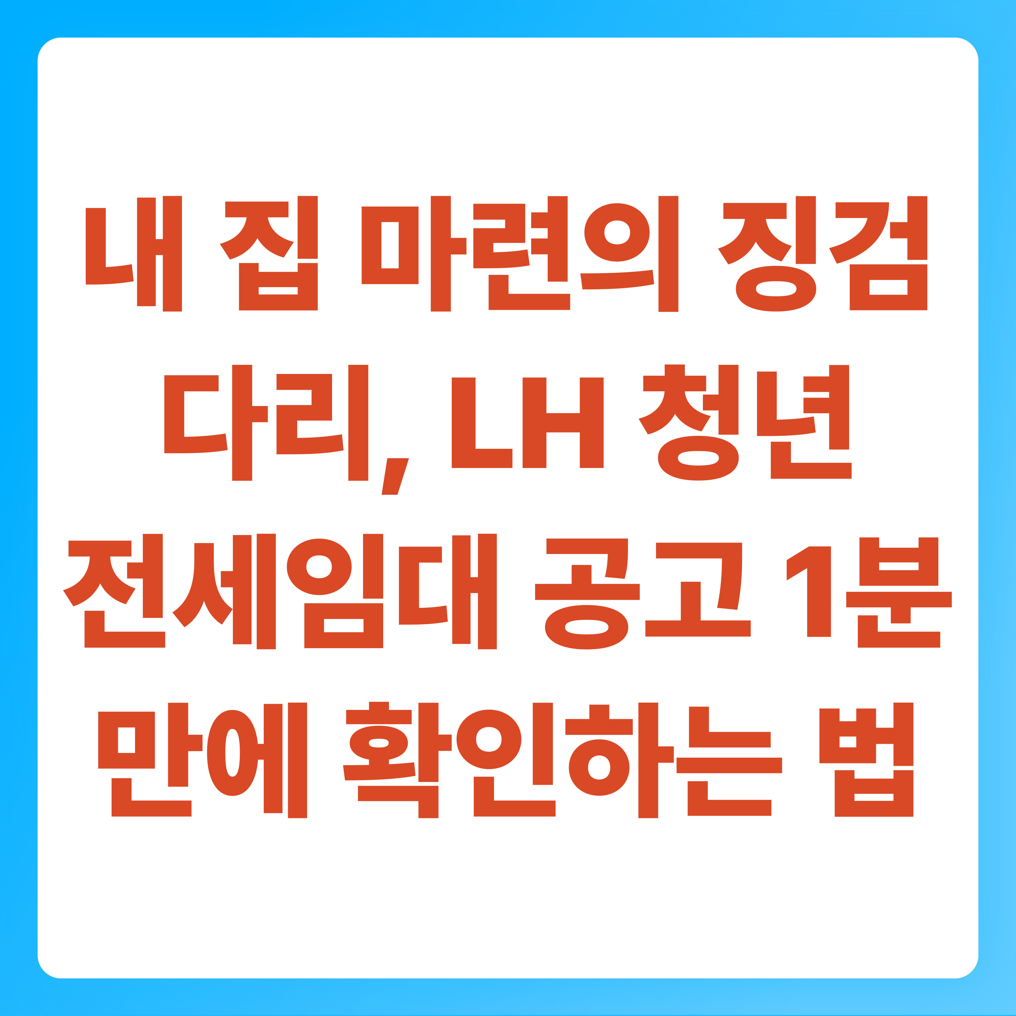 내 집 마련의 징검다리, LH 청년 전세임대 공고 1분 만에 확인하는 법