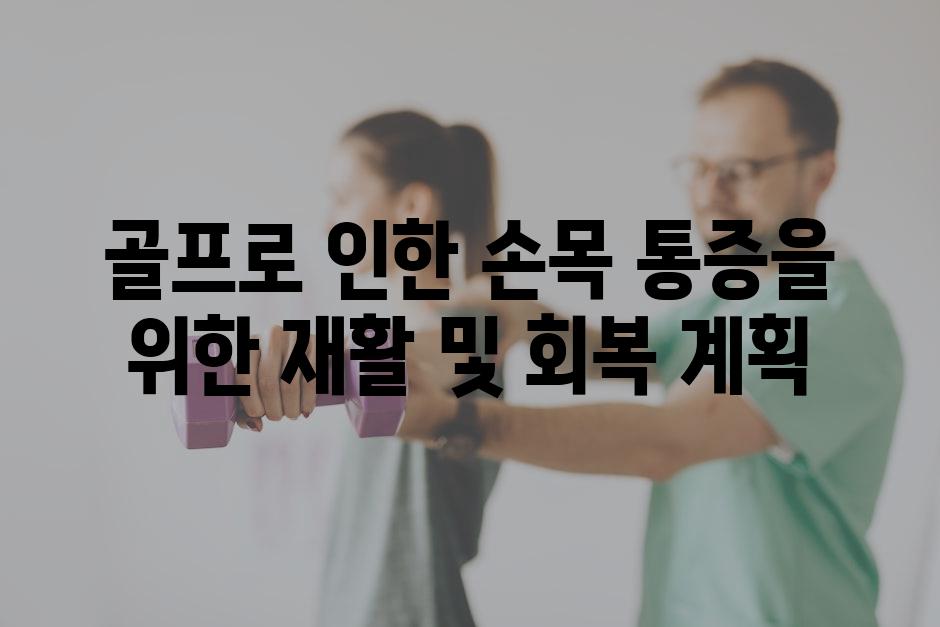 골프로 인한 손목 통증을 위한 재활 및 회복 계획