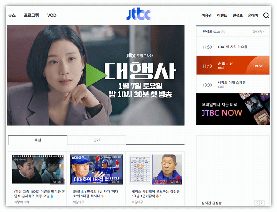 JTBC 온에어 대행사 15회 16회 최종회 보는 방법