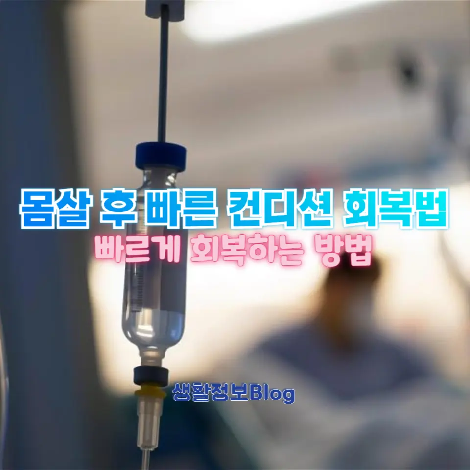 기력 회복을 위한 실천법