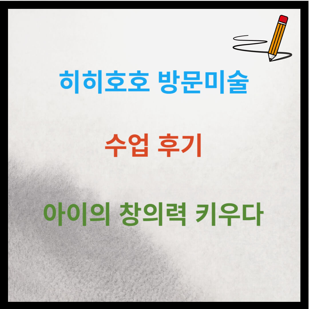히히호호 방문미술 수업 후기 : 아이의 창의력을 키우다