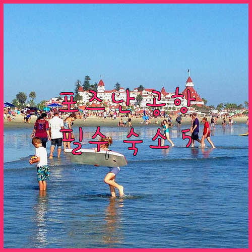 비행기 놓칠 일 없는 포즈난 공항 인..