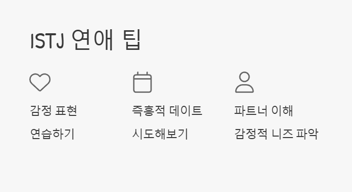 istj 유형 연애 TIP