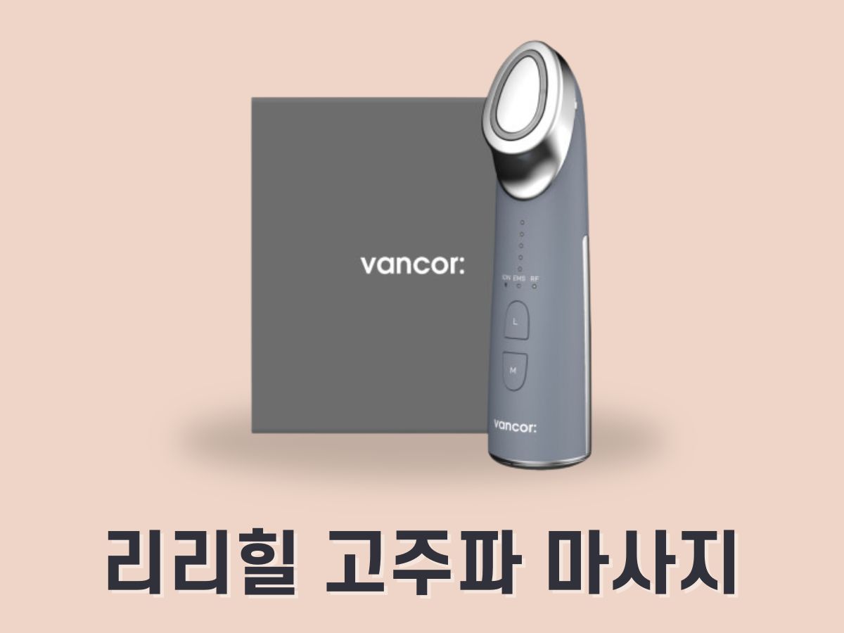 반코르 리리힐 고주파 마사지기 원리, 효과, 후기