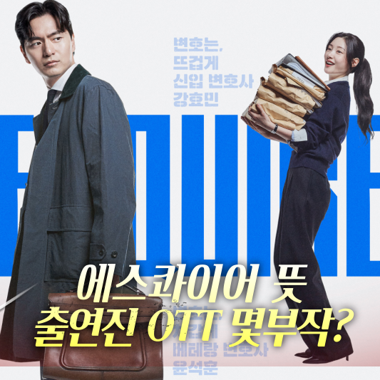에스콰이어 뜻 출연진 몇부작 OTT