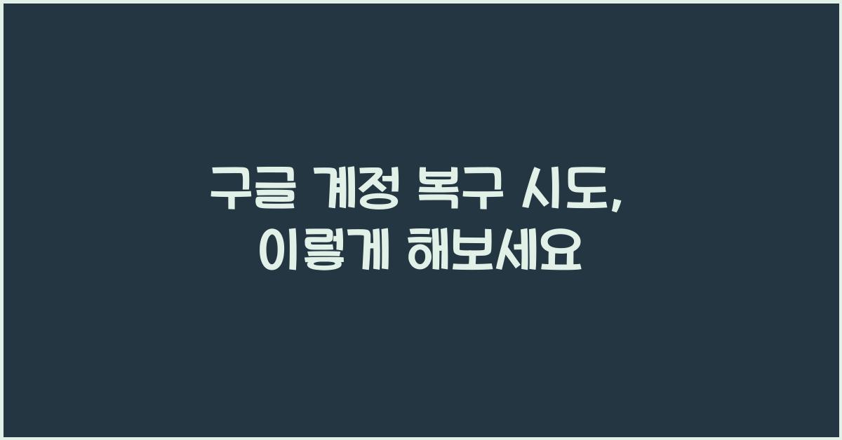 구글 계정 복구 시도